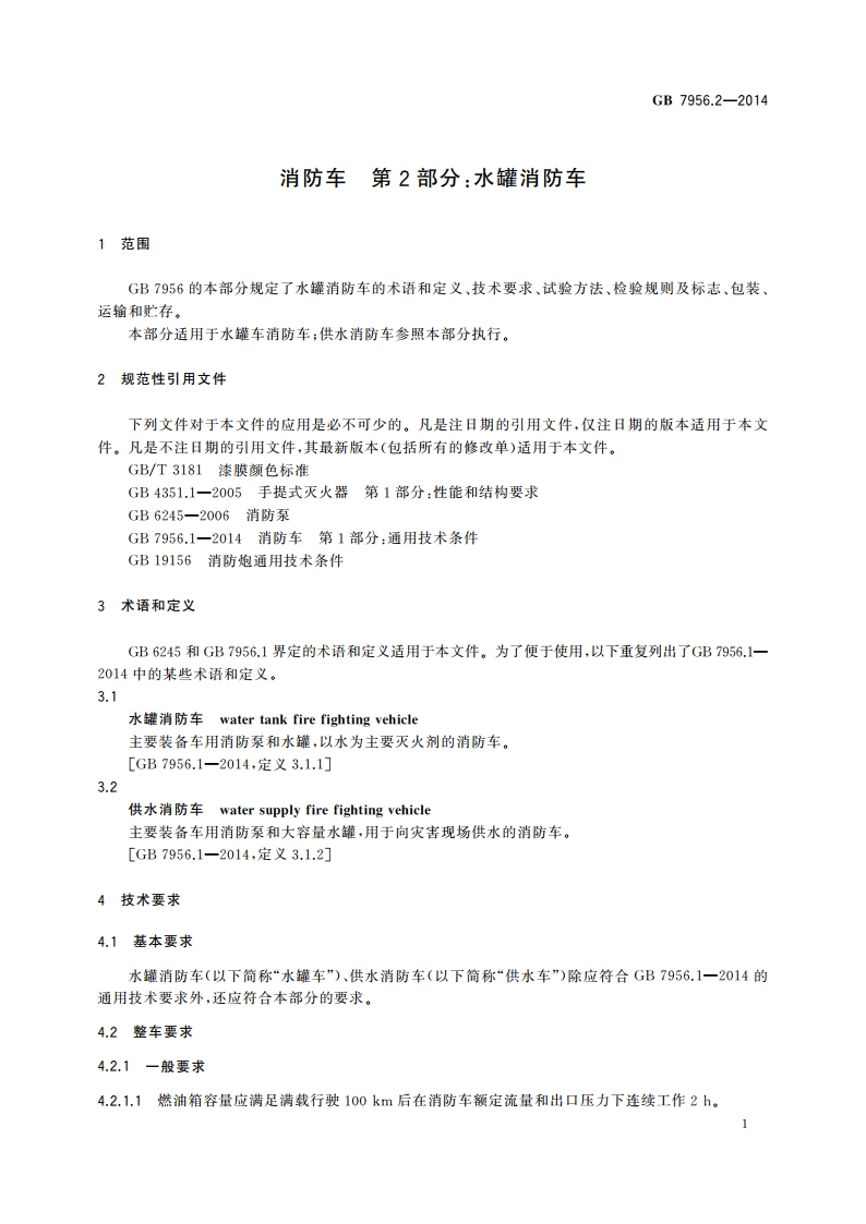 消防车 第2部分：水罐消防车 GB 7956.2-2014.pdf_第3页