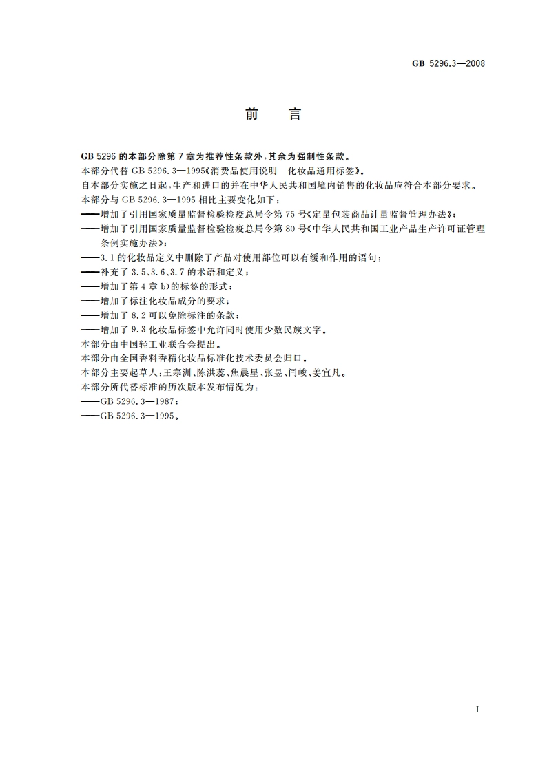 消费品使用说明 化妆品通用标签 GB 5296.3-2008.pdf_第3页