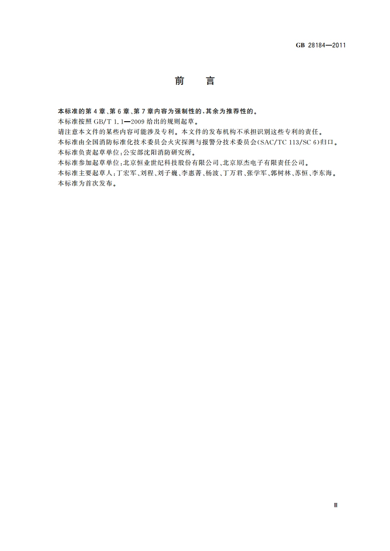 消防设备电源监控系统 GB 28184-2011.pdf_第3页