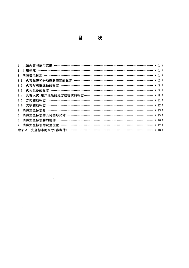 消防安全标志 GB 13495-1992.pdf_第2页