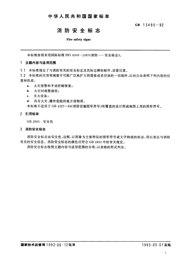 消防安全标志 GB 13495-1992.pdf_第3页