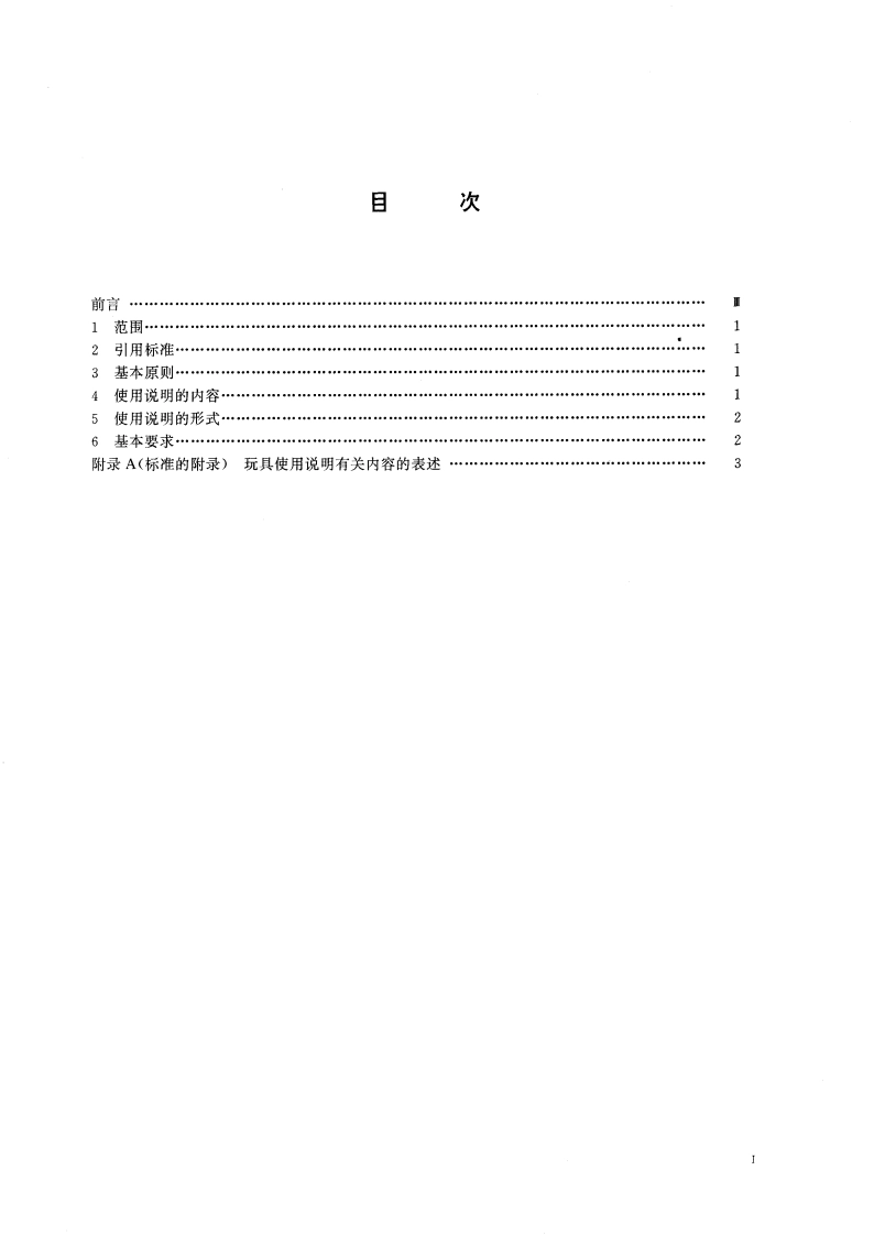 消费品使用说明 玩具使用说明 GB 5296.5-1996.pdf_第3页