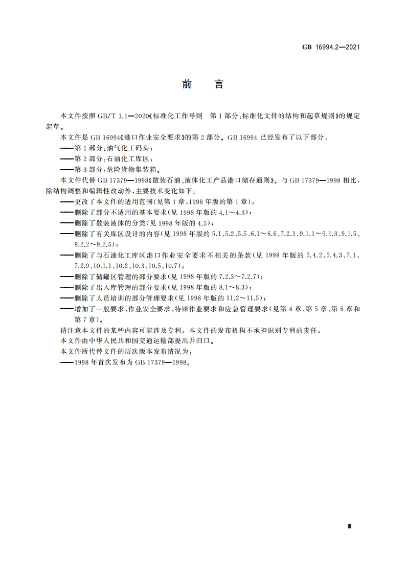 港口作业安全要求 第2部分：石油化工库区 GB 16994.2-2021.pdf_第3页