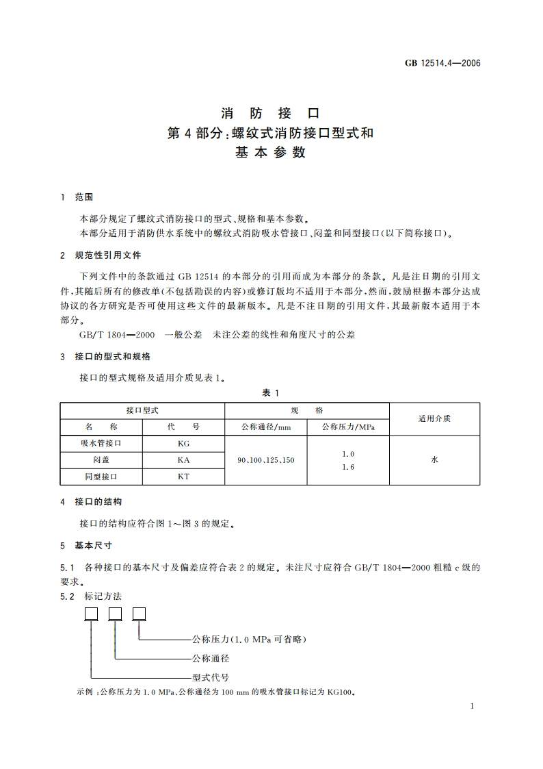消防接口 第4部分：螺纹式消防接口型式和基本参数 GB 12514.4-2006.pdf_第3页