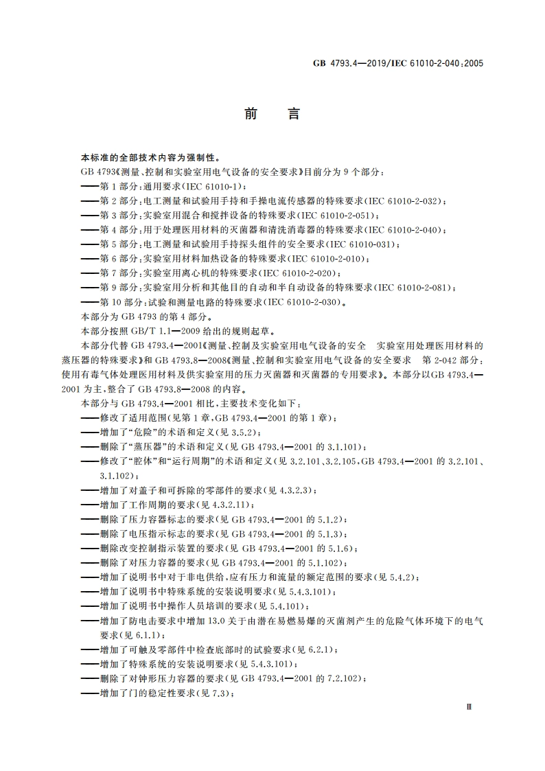 测量、控制和实验室用电气设备的安全要求 第4部分：用于处理医用材料的灭菌器和清洗消毒器的特殊要求 GB 4793.4-2019.pdf_第3页