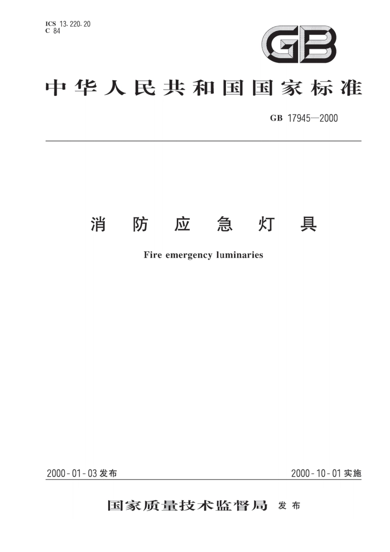 消防应急灯具 GB 17945-2000.pdf_第1页