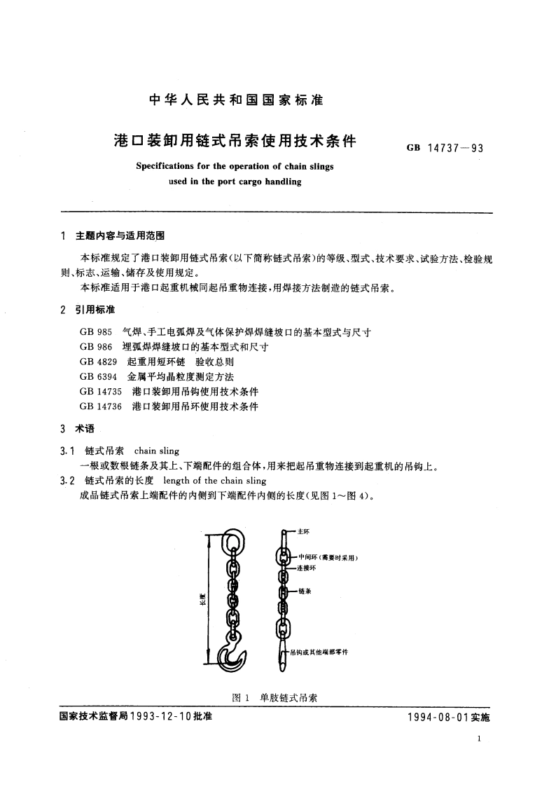 港口装卸用链式吊索使用技术条件 GB 14737-1993.pdf_第2页
