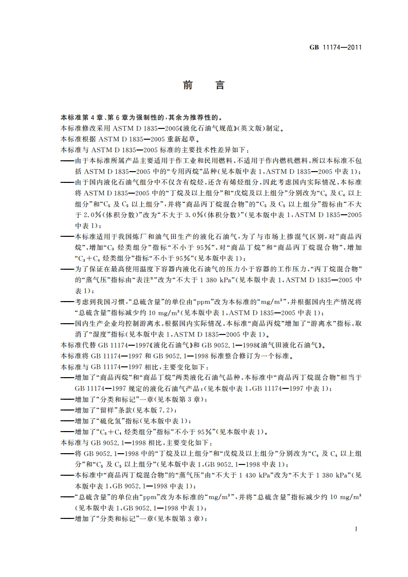 液化石油气 GB 11174-2011.pdf_第2页