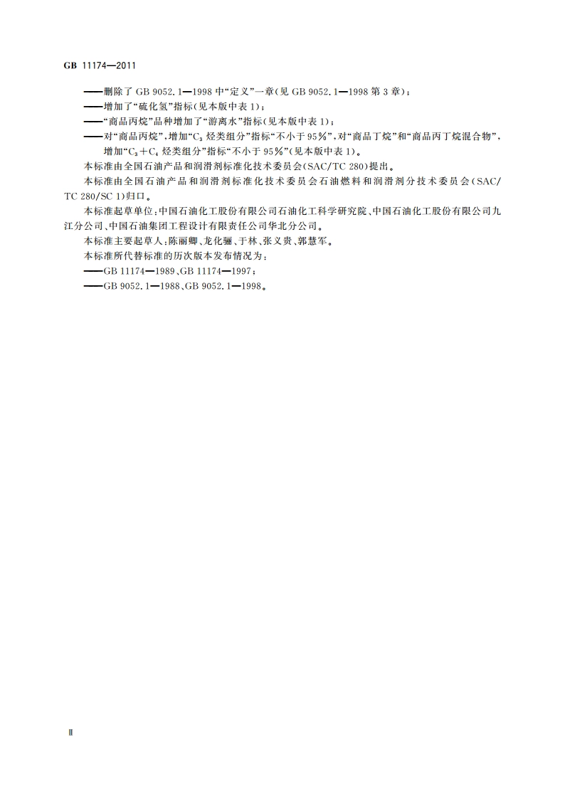 液化石油气 GB 11174-2011.pdf_第3页