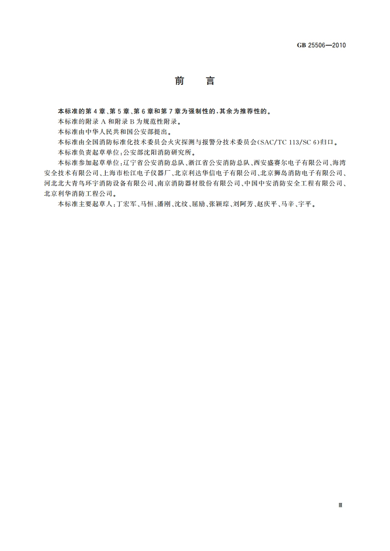 消防控制室通用技术要求 GB 25506-2010.pdf_第3页