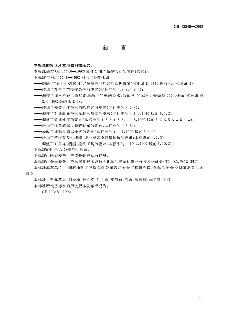 液体石油产品静电安全规程 GB 13348-2009.pdf_第2页