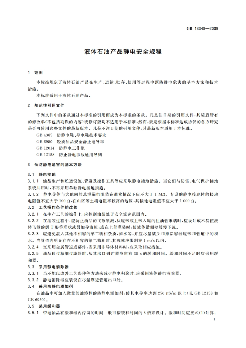 液体石油产品静电安全规程 GB 13348-2009.pdf_第3页