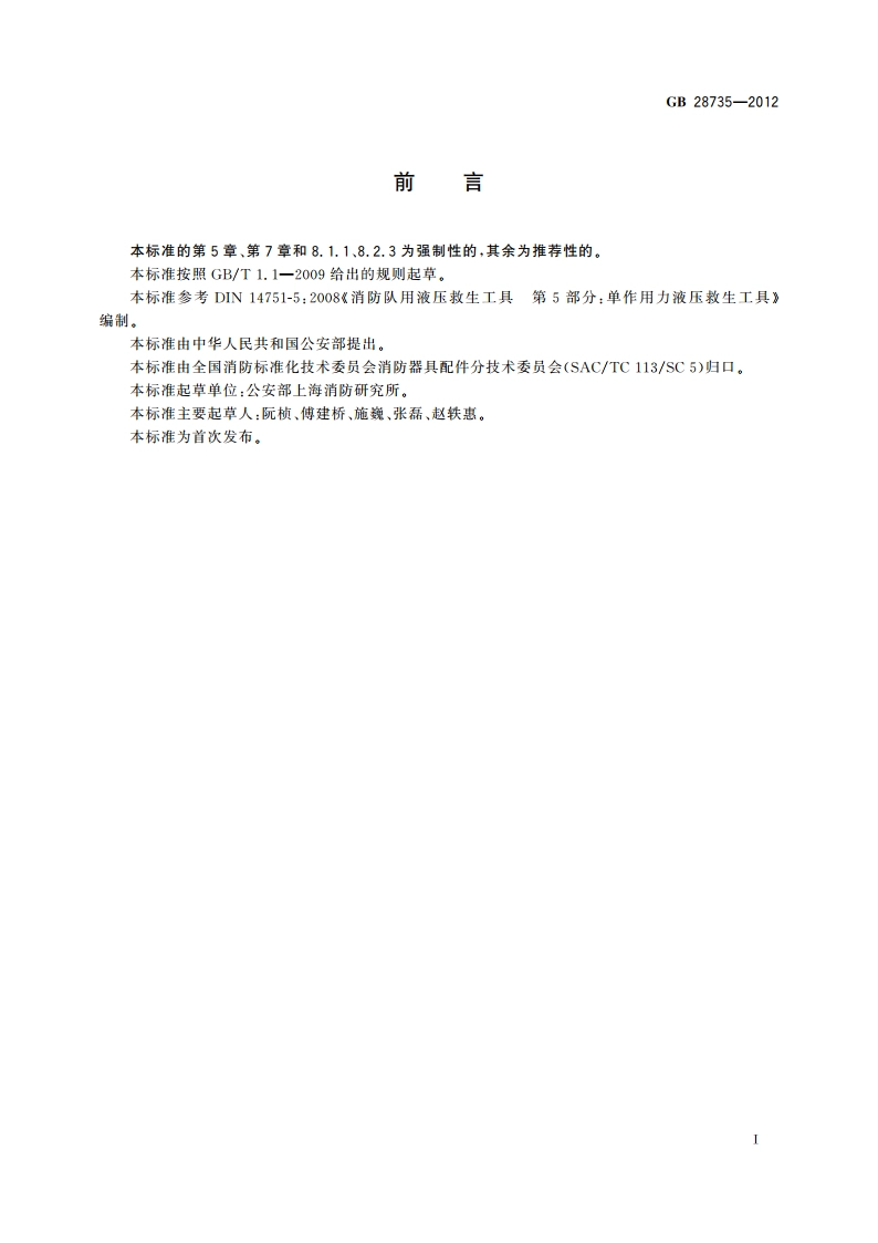 消防用开门器 GB 28735-2012.pdf_第2页