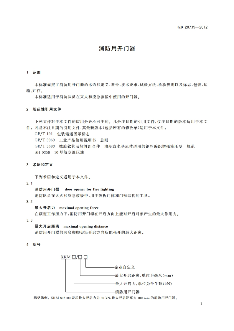 消防用开门器 GB 28735-2012.pdf_第3页