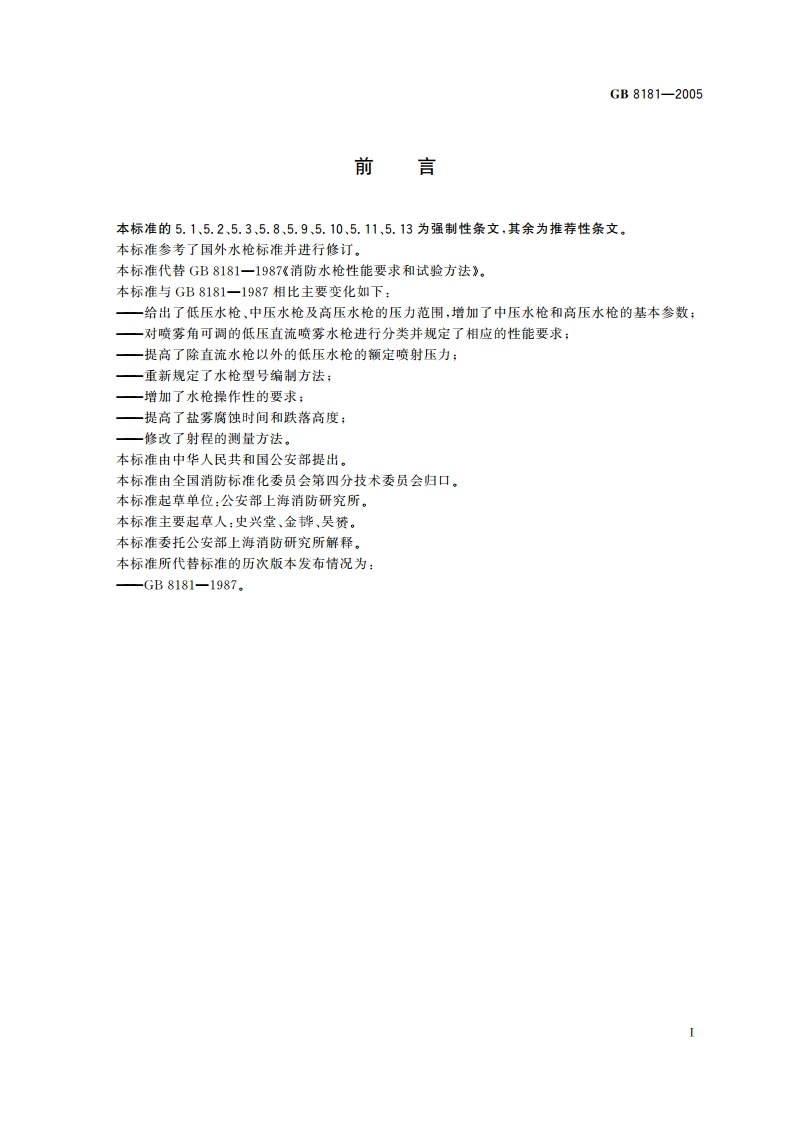 消防水枪 GB 8181-2005.pdf_第3页