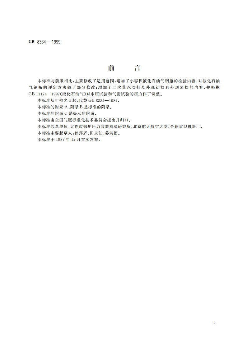 液化石油气钢瓶定期检验与评定 GB 8334-1999.pdf_第3页