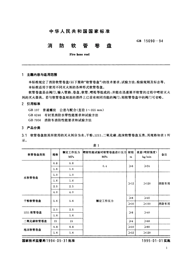 消防软管卷盘 GB 15090-1994.pdf_第2页