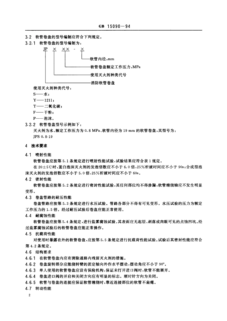 消防软管卷盘 GB 15090-1994.pdf_第3页