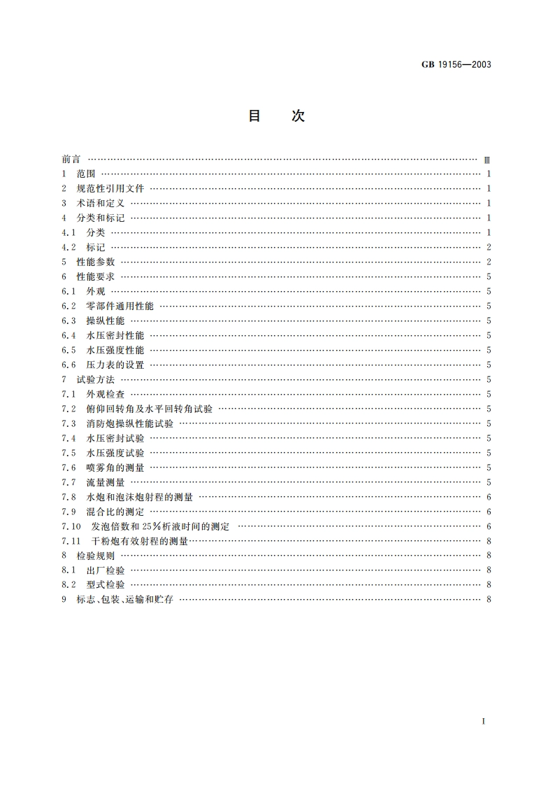 消防炮通用技术条件 GB 19156-2003.pdf_第2页