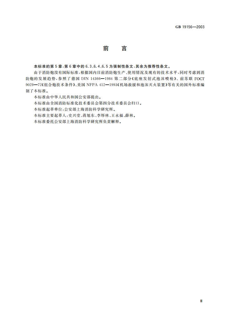 消防炮通用技术条件 GB 19156-2003.pdf_第3页