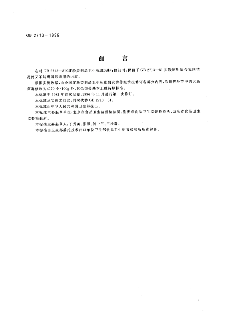 淀粉类制品卫生标准 GB 2713-1996.pdf_第3页