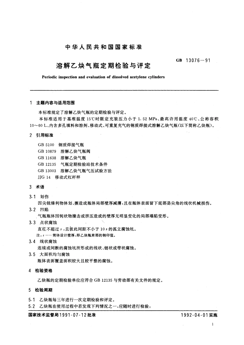 溶解乙炔气瓶定期检验与评定 GB 13076-1991.pdf_第3页