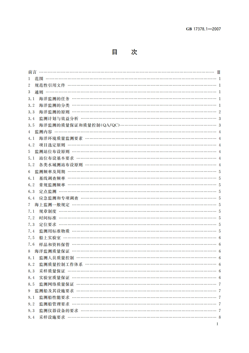 海洋监测规范 第1部分：总则 GB 17378.1-2007.pdf_第3页