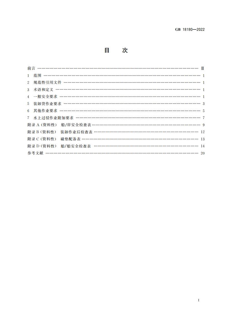 液化气体船舶安全作业要求 GB 18180-2022.pdf_第2页