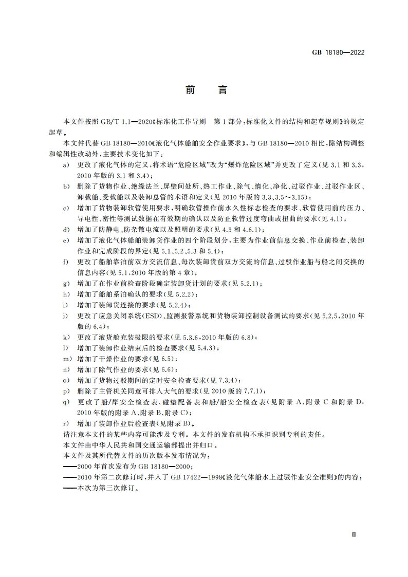 液化气体船舶安全作业要求 GB 18180-2022.pdf_第3页