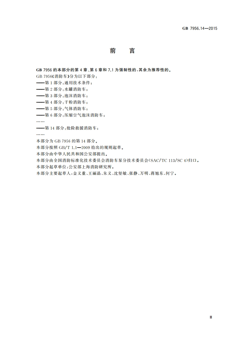 消防车 第14部分：抢险救援消防车 GB 7956.14-2015.pdf_第3页