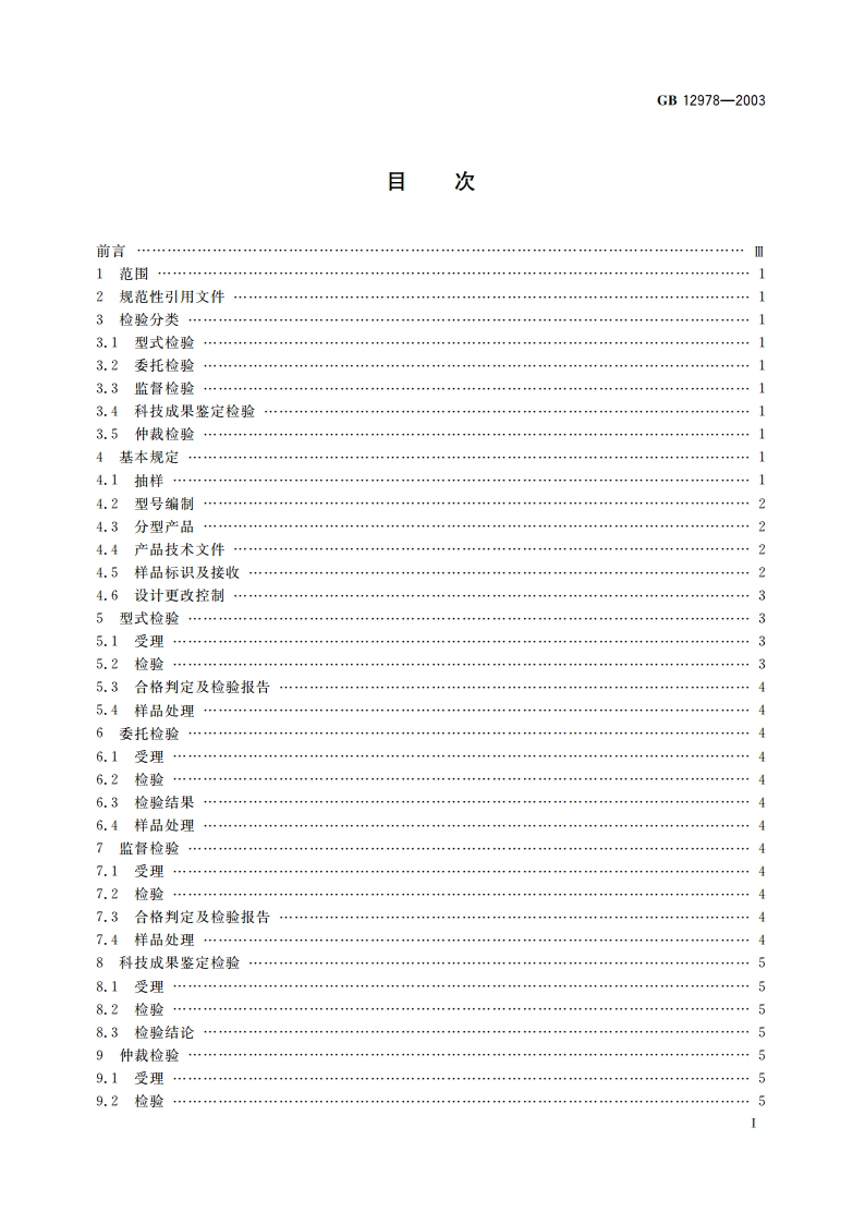 消防电子产品检验规则 GB 12978-2003.pdf_第2页