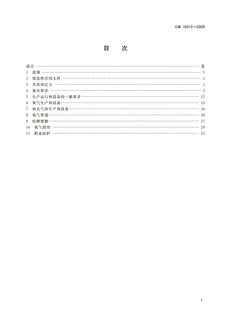 深度冷冻法生产氧气及相关气体安全技术规程 GB 16912-2008.pdf_第2页