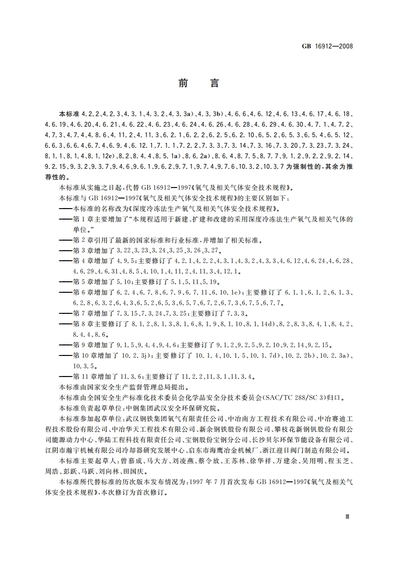 深度冷冻法生产氧气及相关气体安全技术规程 GB 16912-2008.pdf_第3页