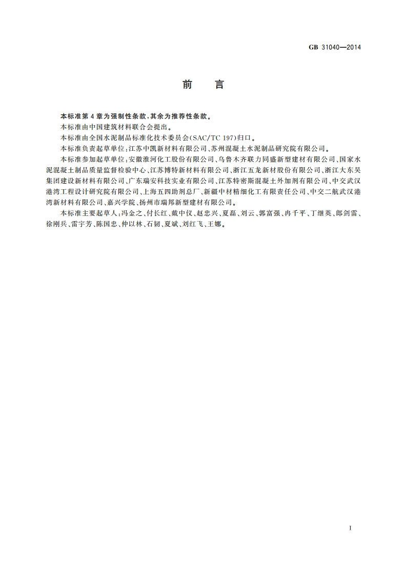 混凝土外加剂中残留甲醛的限量 GB 31040-2014.pdf_第2页
