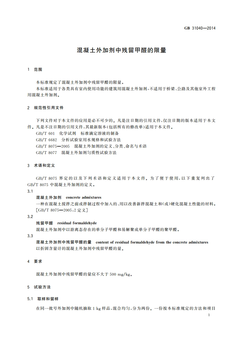 混凝土外加剂中残留甲醛的限量 GB 31040-2014.pdf_第3页