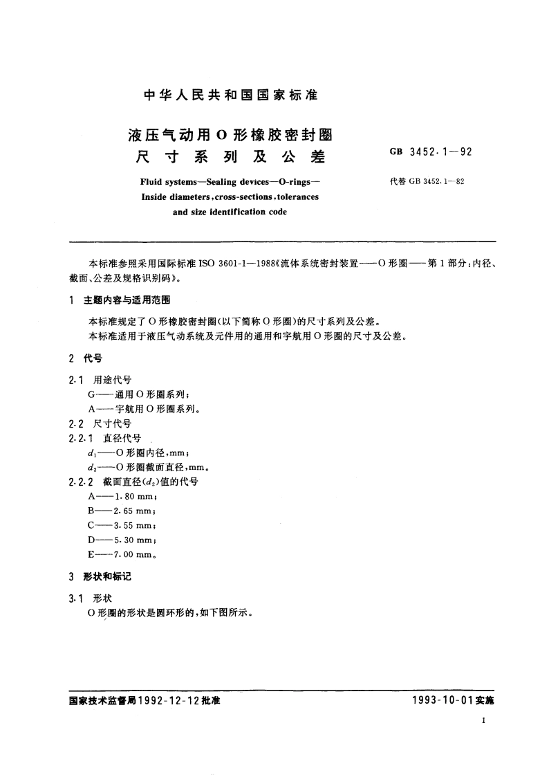 液压气动用O形橡胶密封圈尺寸系列及公差 GB 3452.1-1992.pdf_第2页