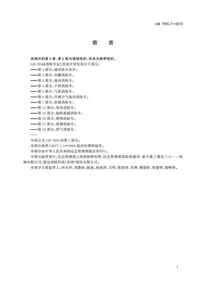 消防车 第7部分：泵浦消防车 GB 7956.7-2019.pdf_第3页