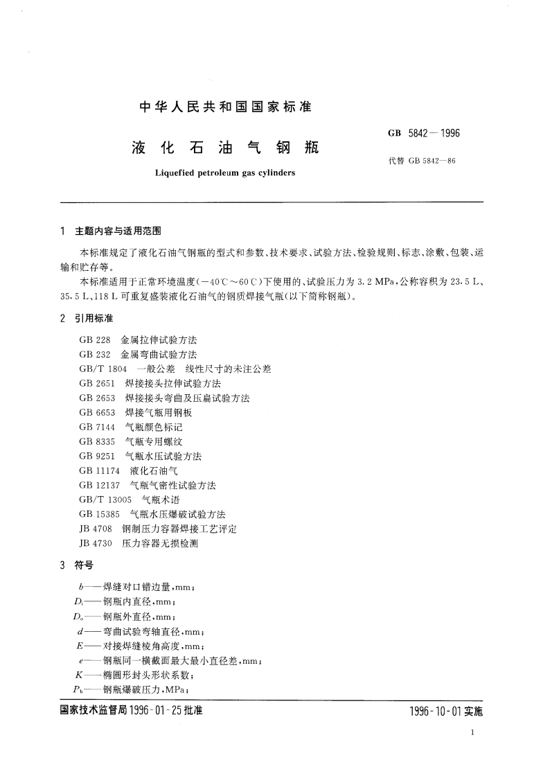 液化石油气钢瓶 GB 5842-1996.pdf_第2页