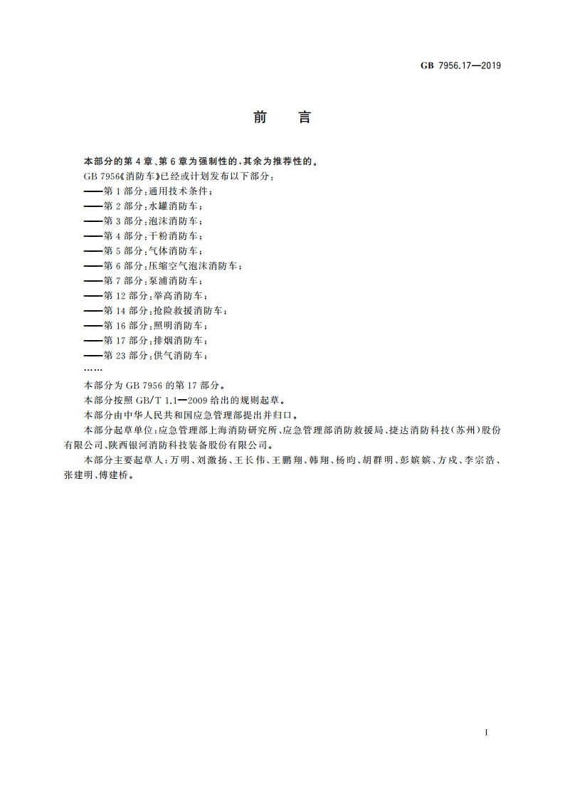 消防车 第17部分：排烟消防车 GB 7956.17-2019.pdf_第3页