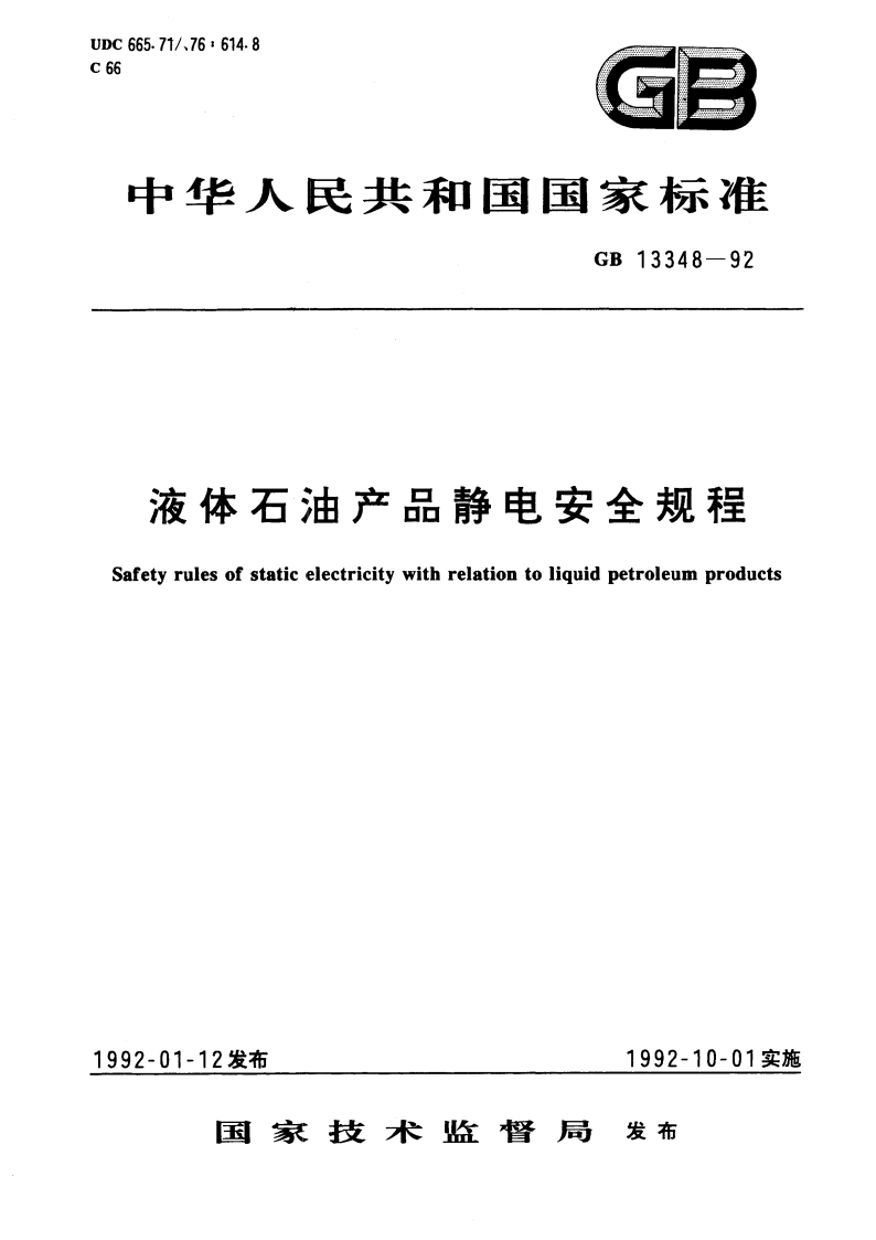 液体石油产品静电安全规程 GB 13348-1992.pdf_第1页