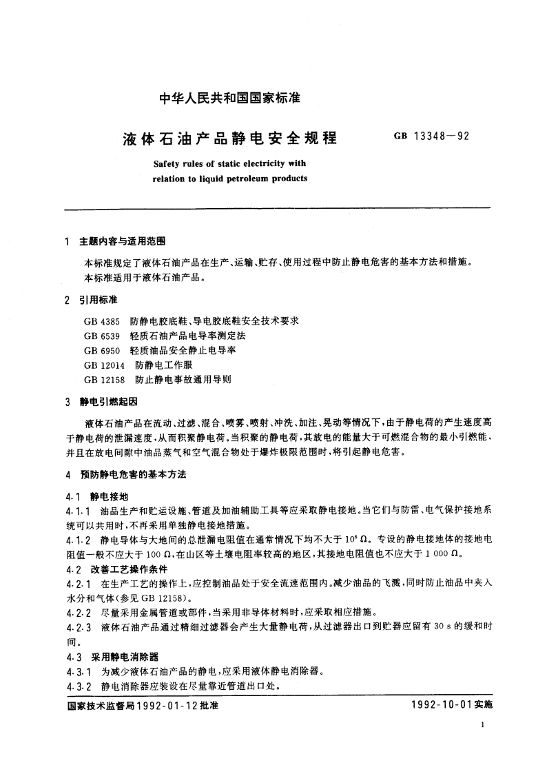 液体石油产品静电安全规程 GB 13348-1992.pdf_第2页