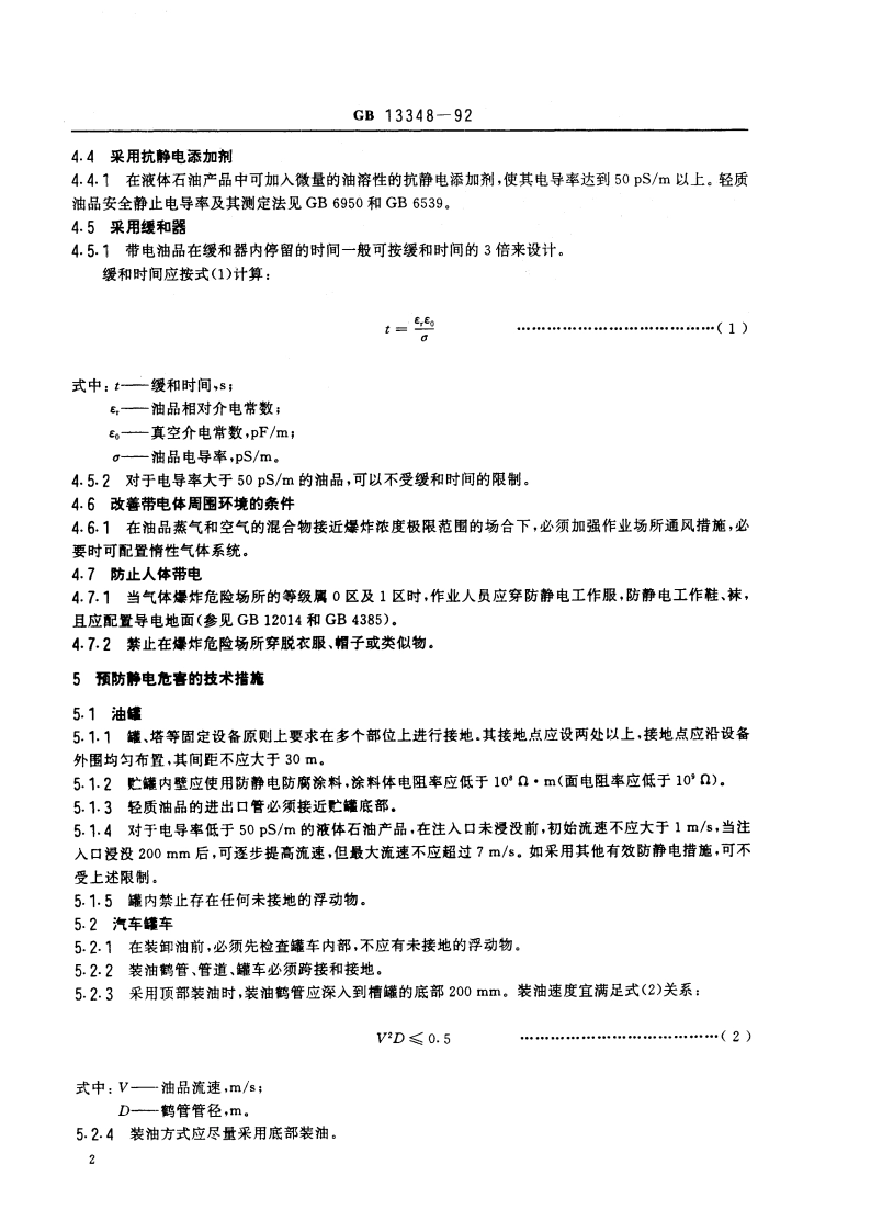 液体石油产品静电安全规程 GB 13348-1992.pdf_第3页