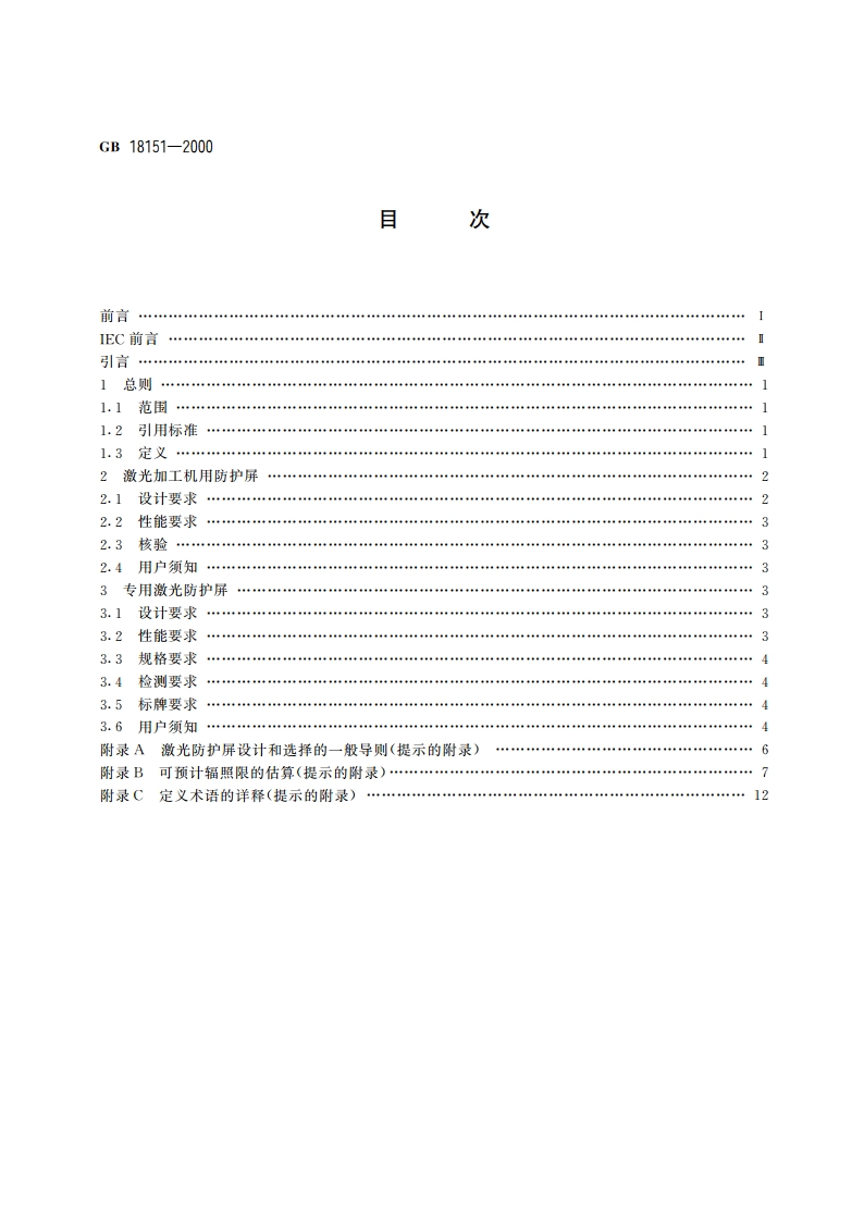 激光防护屏 GB 18151-2000.pdf_第2页
