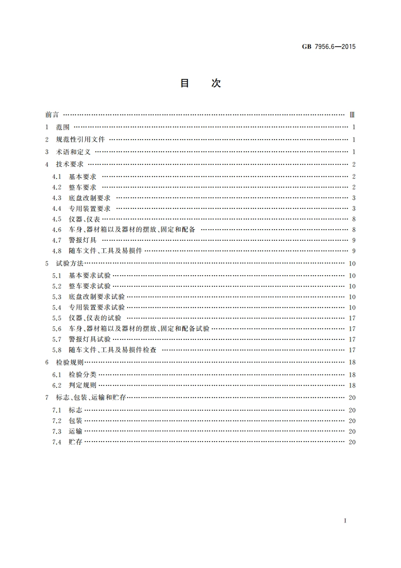 消防车 第6部分：压缩空气泡沫消防车 GB 7956.6-2015.pdf_第2页