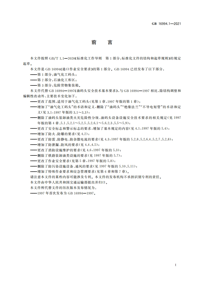 港口作业安全要求 第1部分：油气化工码头 GB 16994.1-2021.pdf_第3页