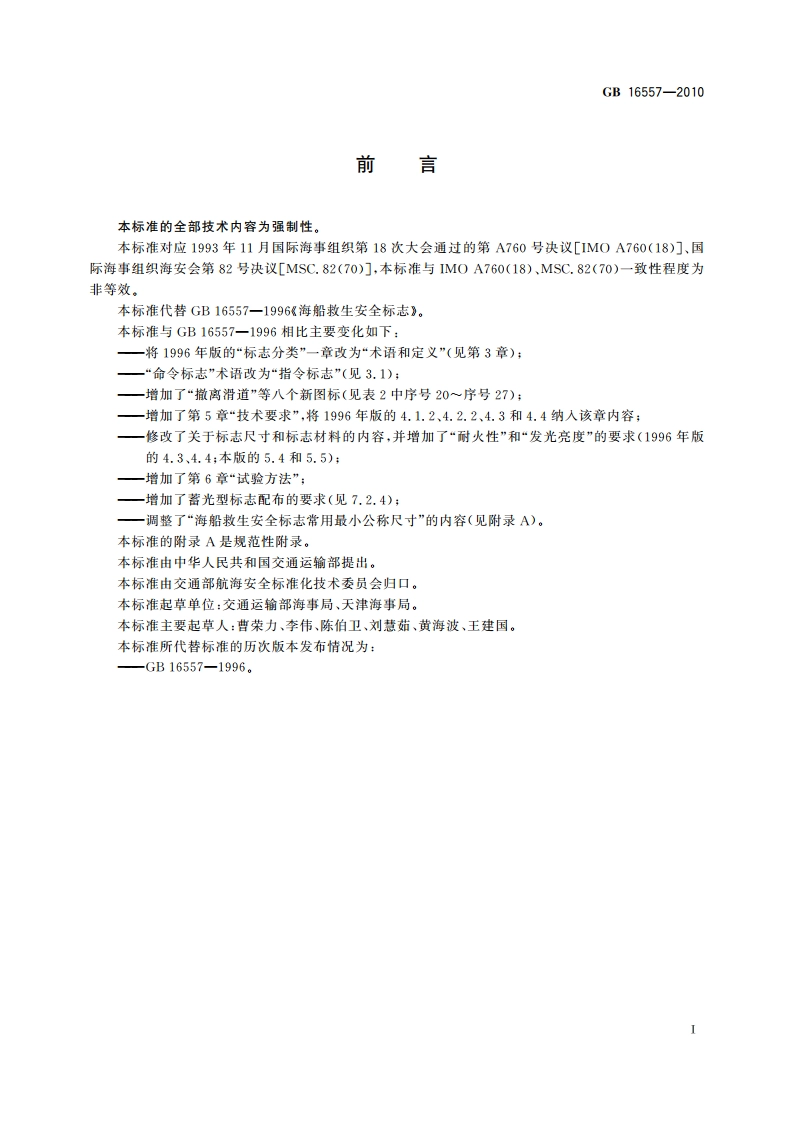海船救生安全标志 GB 16557-2010.pdf_第3页
