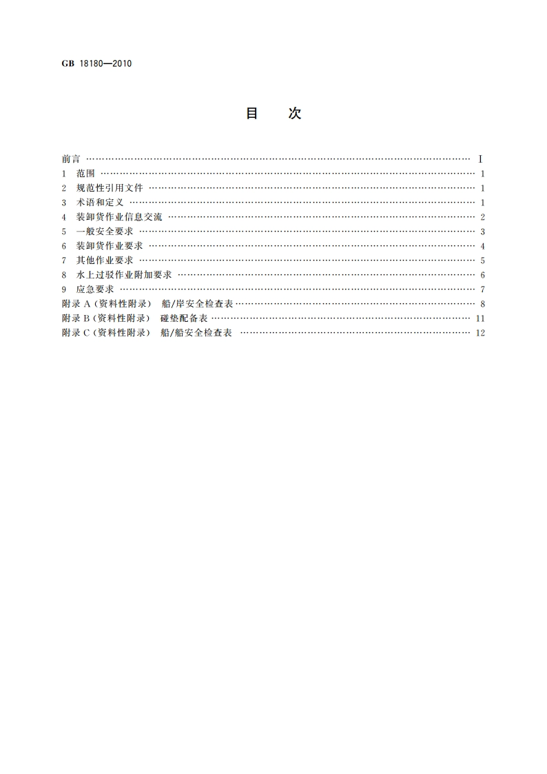 液化气体船舶安全作业要求 GB 18180-2010.pdf_第2页