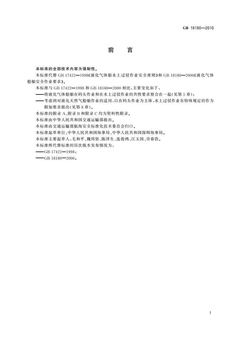 液化气体船舶安全作业要求 GB 18180-2010.pdf_第3页