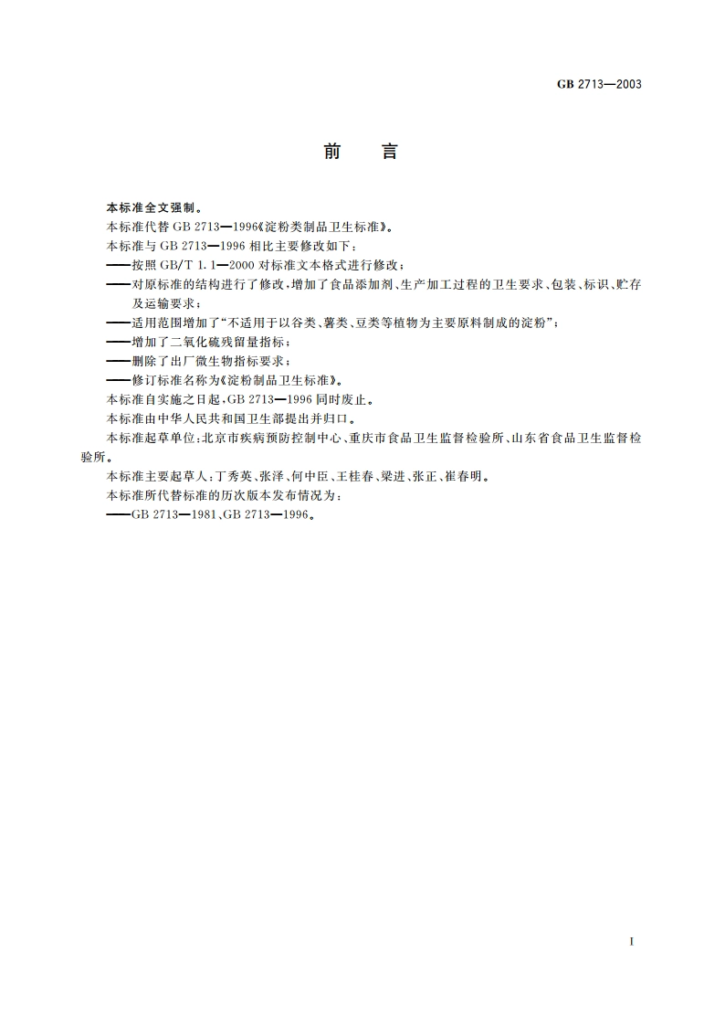 淀粉制品卫生标准 GB 2713-2003.pdf_第2页