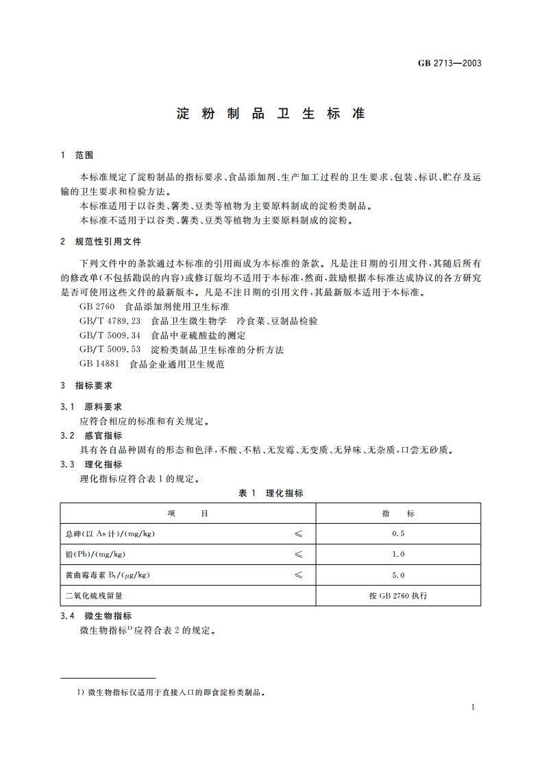 淀粉制品卫生标准 GB 2713-2003.pdf_第3页